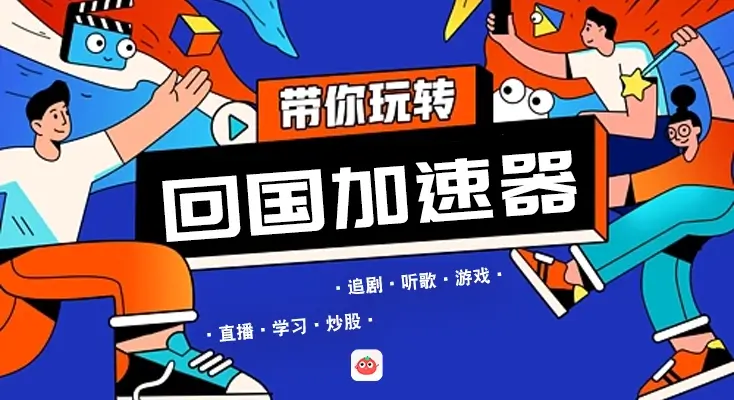 国外看国内视频如何解除地区限制教程