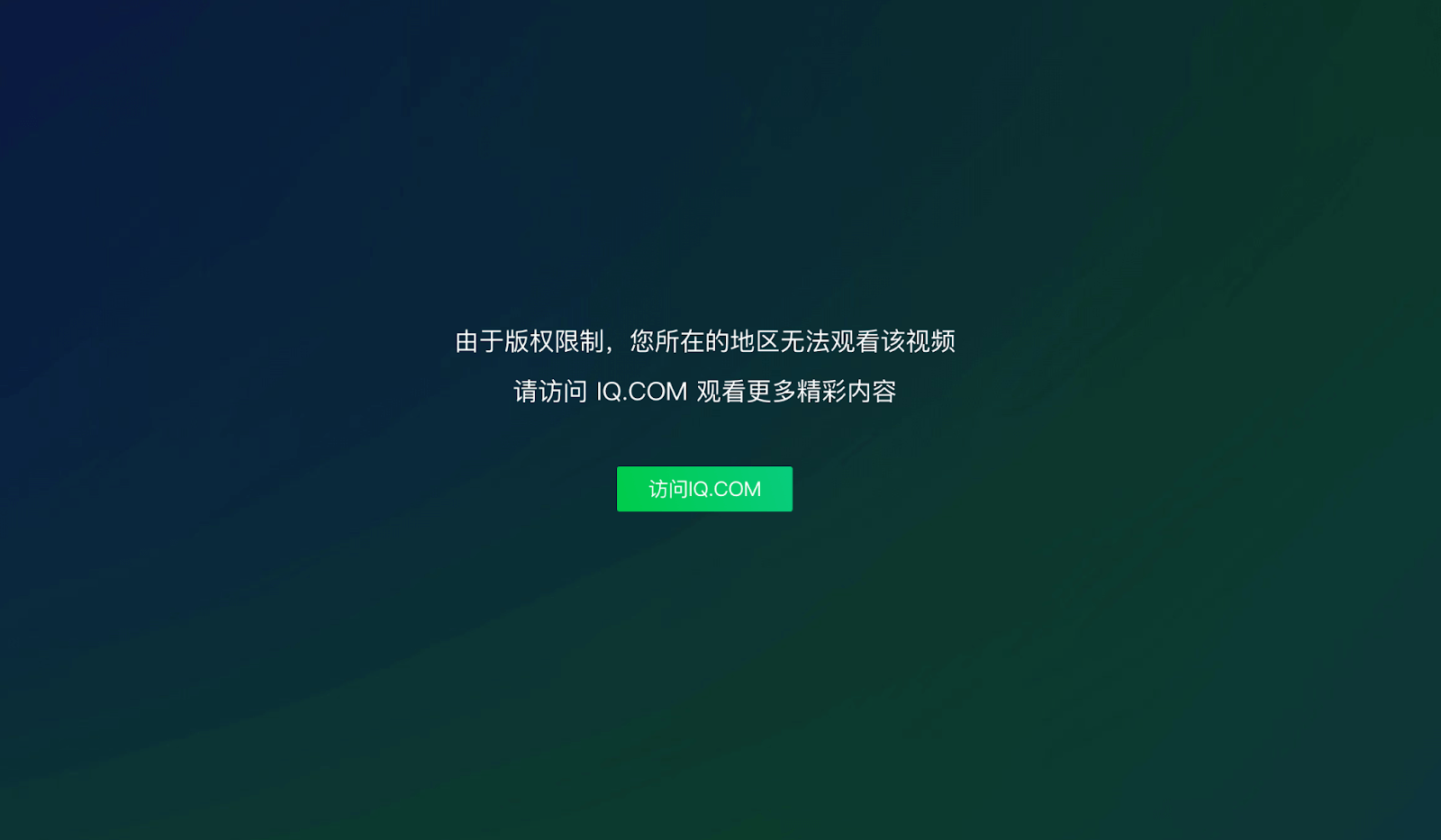 超级简单的取消爱奇艺地区限制的方法教程