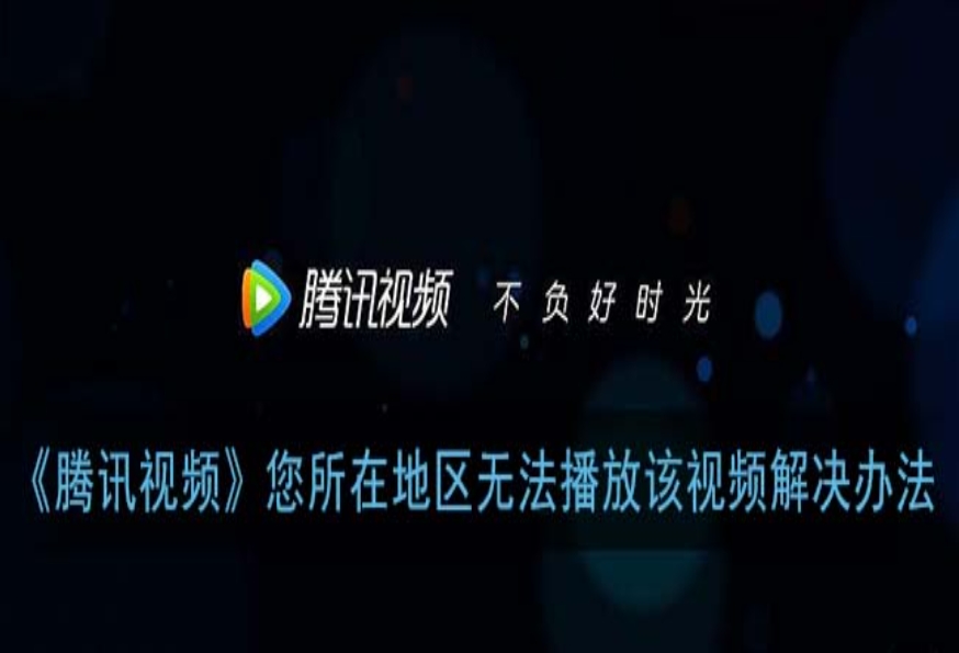 在国外手机看腾讯视频？别再卡成PPT了！