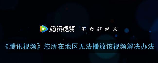 在国外看腾讯视频受限制怎么办？
