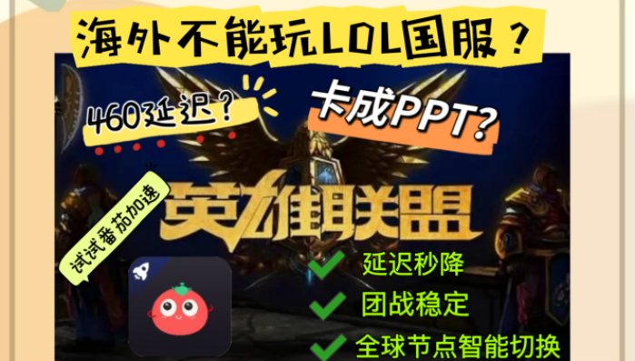 国外怎么玩国服英雄联盟？这份终极指南让你团战不再卡成PPT